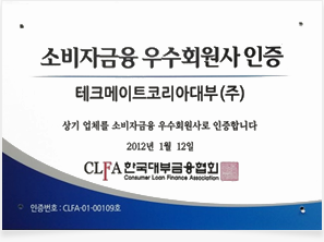 우수 소비자금융회사 인증서
