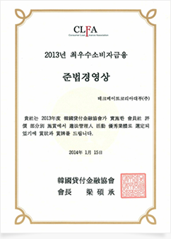 2013년 최우수소비자금융 준법경영상